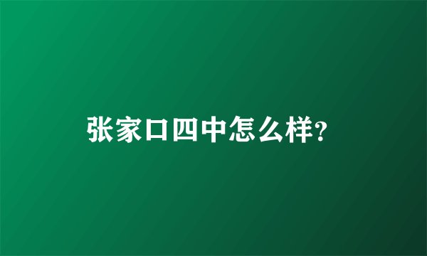 张家口四中怎么样？