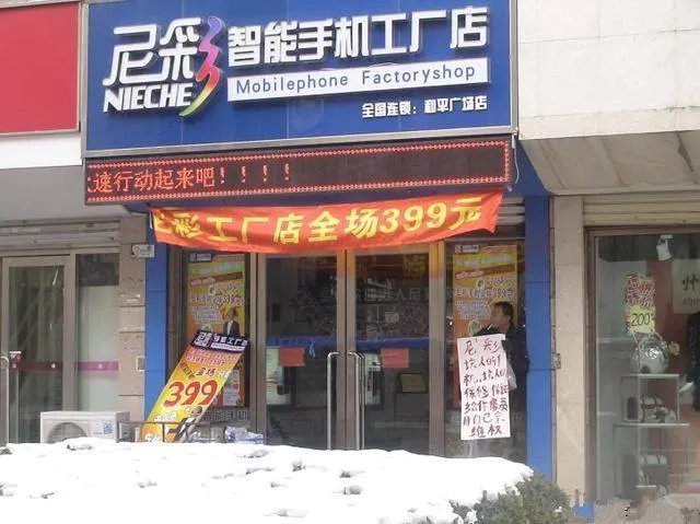 尼彩手机工厂店