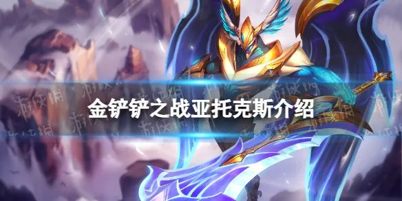 《金铲铲之战》s9亚托克斯技能介绍 s9亚托克斯怎么样