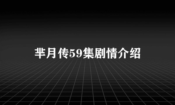 芈月传59集剧情介绍