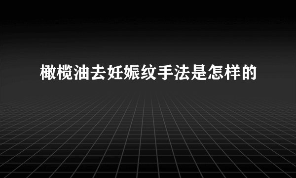 橄榄油去妊娠纹手法是怎样的