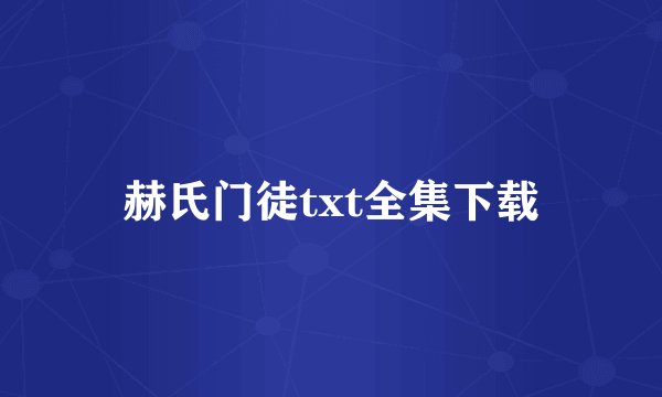 赫氏门徒txt全集下载