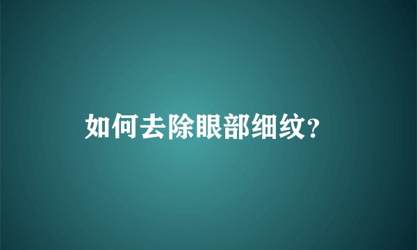 如何去除眼部细纹？