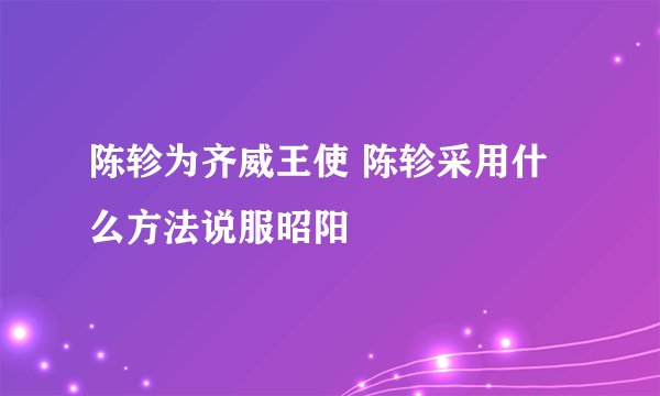 陈轸为齐威王使 陈轸采用什么方法说服昭阳