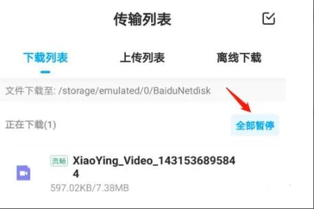 手机百度云下载速度慢解决方法
