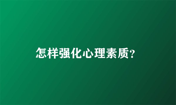 怎样强化心理素质？