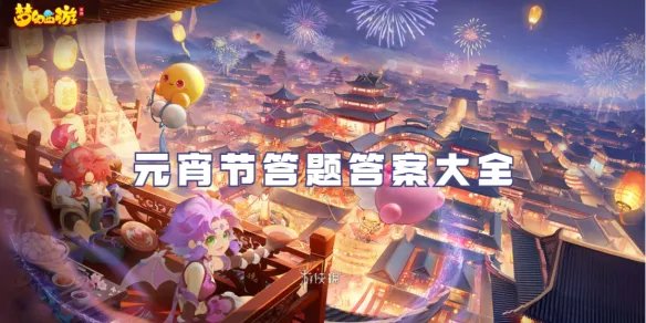 梦幻西游元宵节答题答案大全