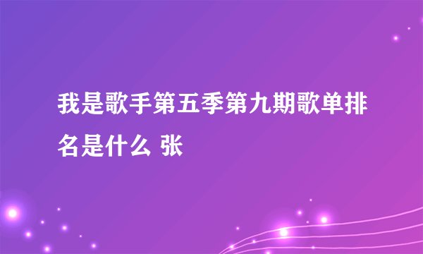 我是歌手第五季第九期歌单排名是什么 张