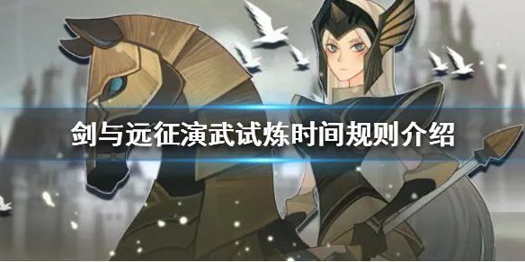《剑与远征》演武试炼怎么玩 演武试炼时间规则介绍