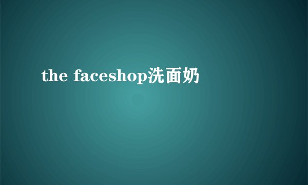 the faceshop洗面奶