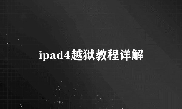 ipad4越狱教程详解