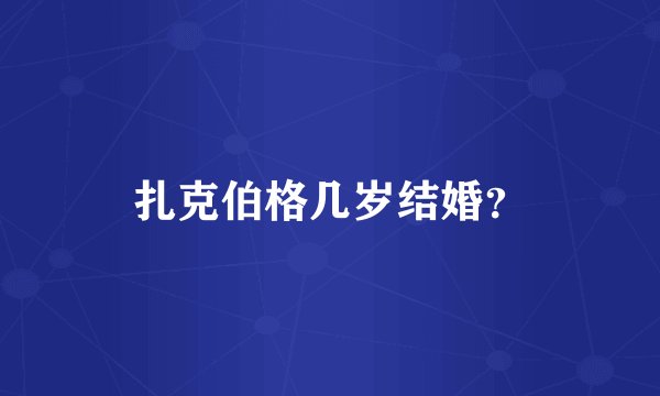 扎克伯格几岁结婚？