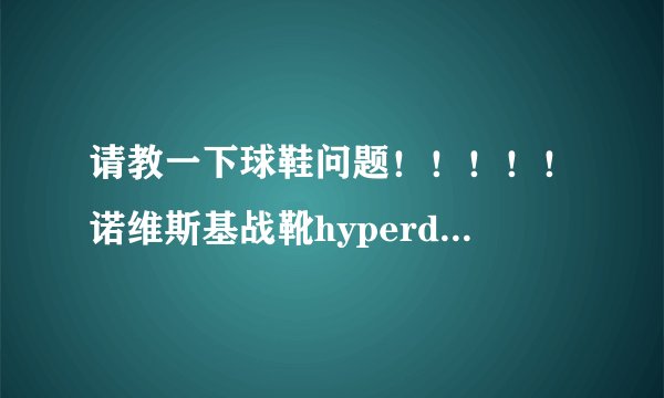 请教一下球鞋问题！！！！！诺维斯基战靴hyperdunk 2010 PE国内有卖吗？
