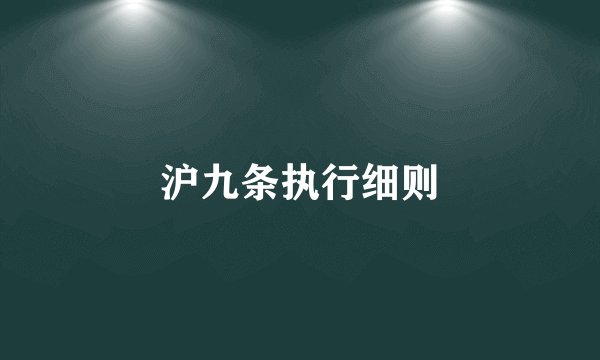 沪九条执行细则