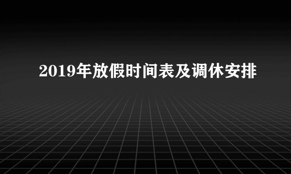 2019年放假时间表及调休安排