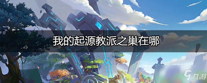 《我的起源》教派之巢怎么玩 教派之巢玩法攻略