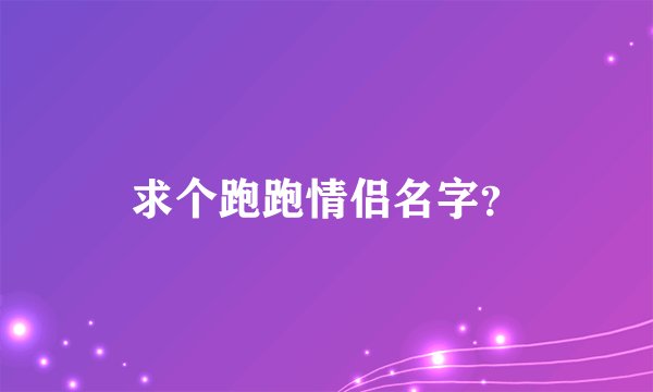 求个跑跑情侣名字？