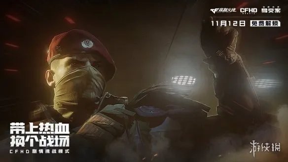 CFHD免费单人剧情模式:穿越火线导火索正式上线!