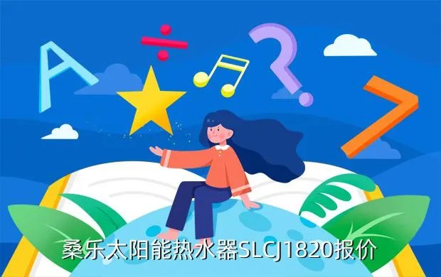 桑乐太阳能价格大全，桑乐太阳能卖多少钱