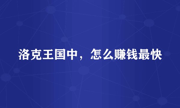 洛克王国中，怎么赚钱最快