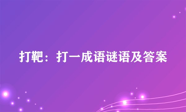 打靶：打一成语谜语及答案