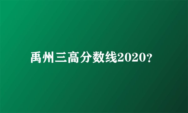 禹州三高分数线2020？