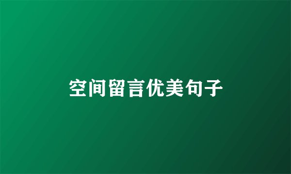 空间留言优美句子