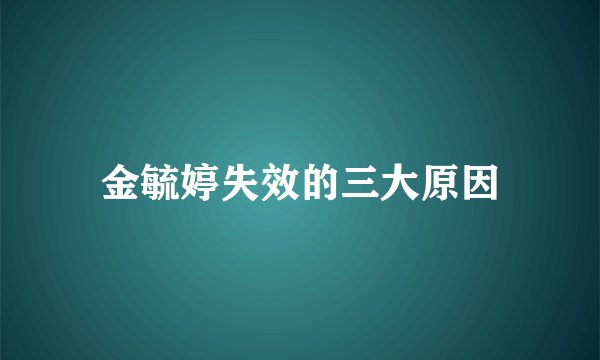 金毓婷失效的三大原因