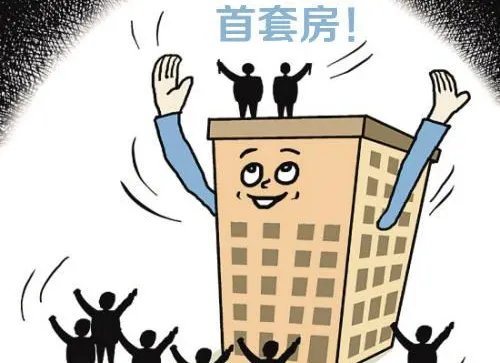 2018首套房贷款政策是什么