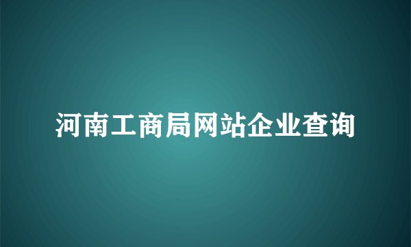 河南工商局网站企业查询