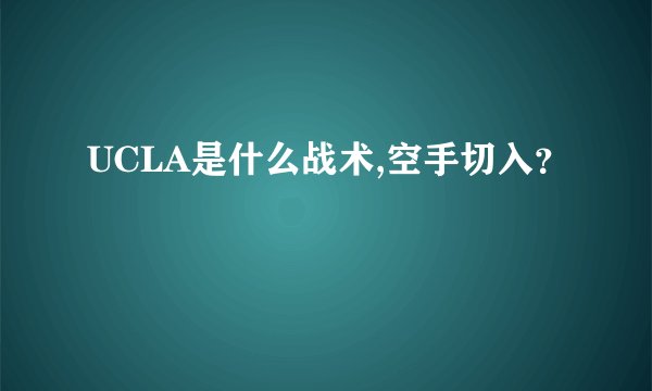 UCLA是什么战术,空手切入？