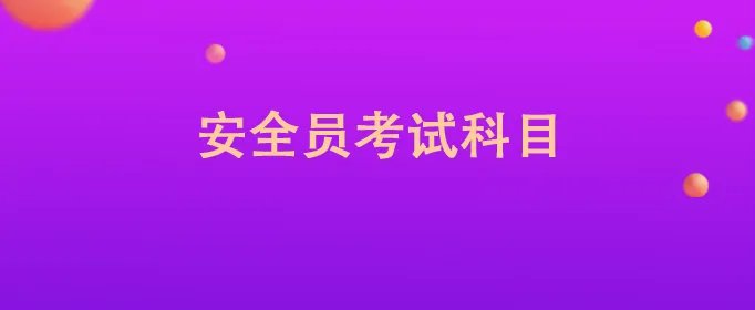 安全员考试科目