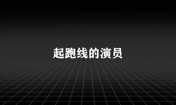 起跑线的演员