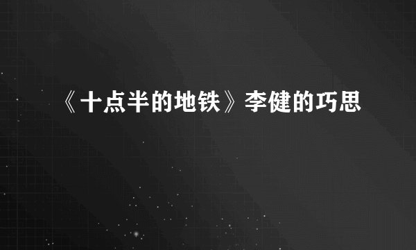 《十点半的地铁》李健的巧思