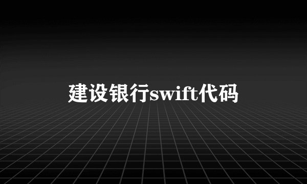 建设银行swift代码