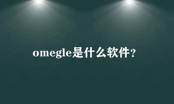 omegle是什么软件？