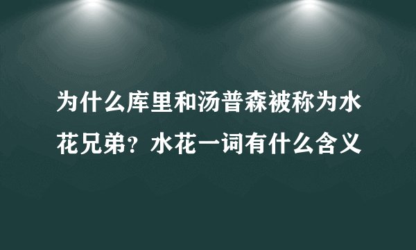 为什么库里和汤普森被称为水花兄弟？水花一词有什么含义
