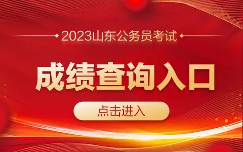 2023山东公务员考试成绩查询入口已开通（青岛）