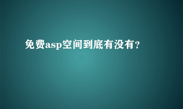 免费asp空间到底有没有？