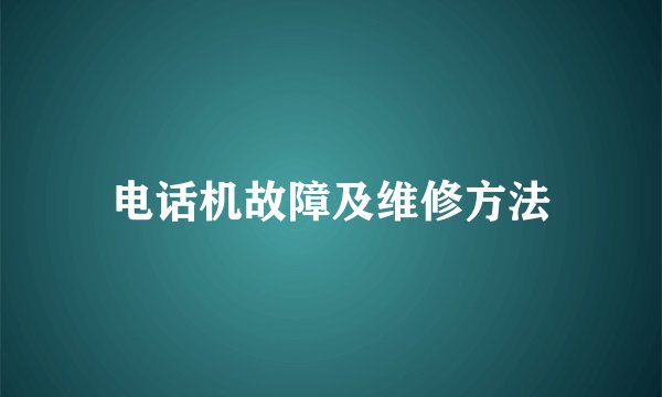 电话机故障及维修方法
