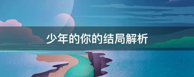少年的你的结局解析