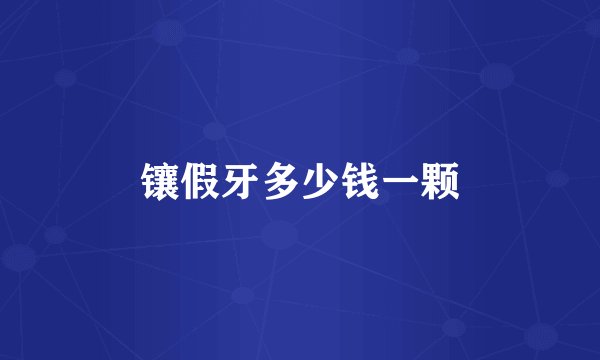 镶假牙多少钱一颗