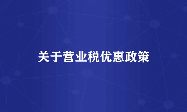 关于营业税优惠政策