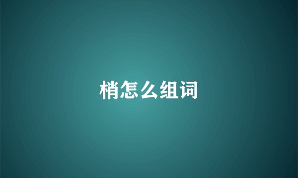 梢怎么组词
