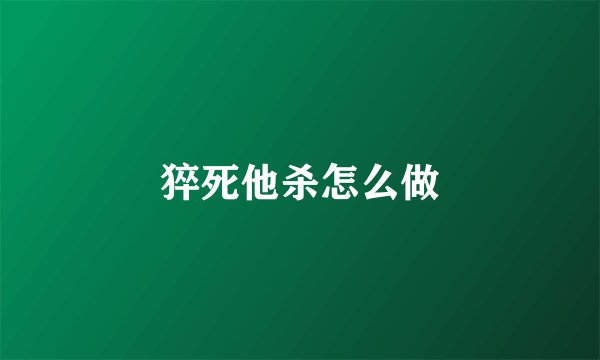 猝死他杀怎么做
