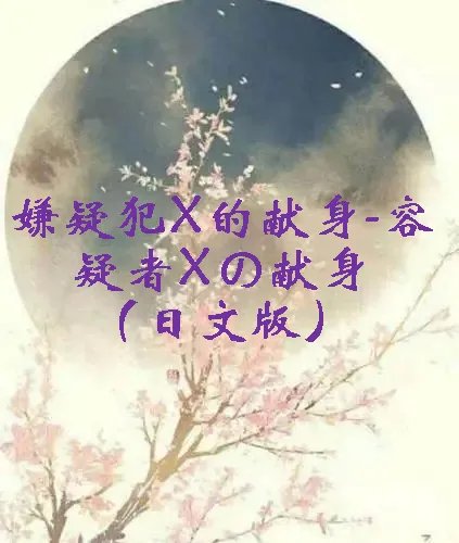 《嫌疑犯X的献身-容疑者Xの献身（日文版）》txt下载在线阅读全文，求百度网盘云资源