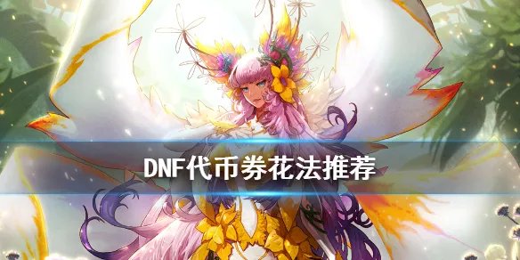 《DNF》代币券怎么花 代币券花法推荐