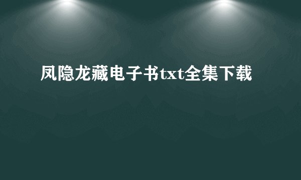 凤隐龙藏电子书txt全集下载