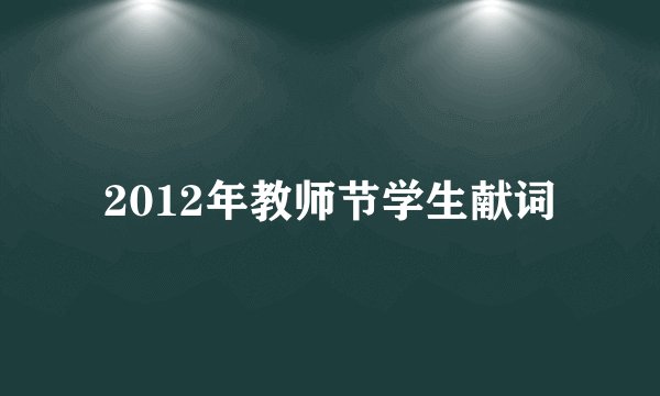 2012年教师节学生献词