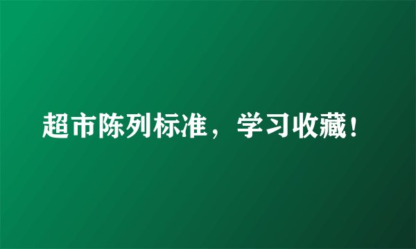超市陈列标准，学习收藏！